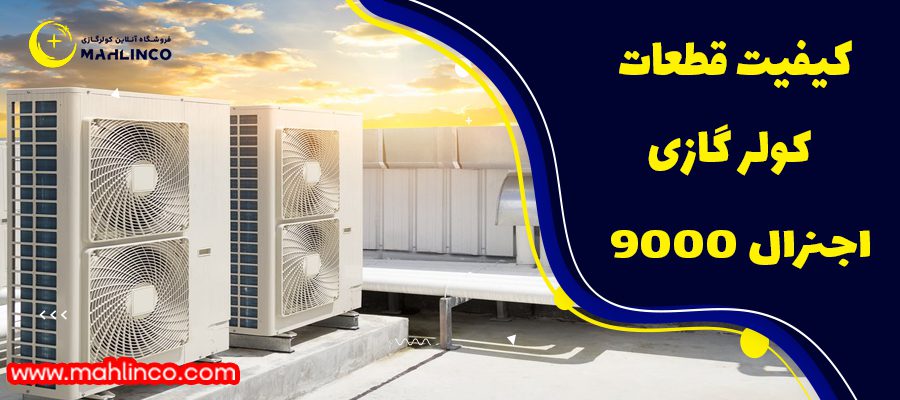 کیفیت محصولات کولر گازی 9000 اجنرال